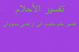تفسير حلمت اني اراضي مسؤولي في المنام تفسير حلمت اني اراضي مسؤولي في المنام