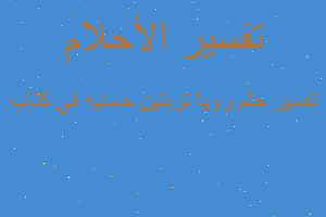 تفسير رويا تربتين حسنيه في كتاب في المنام