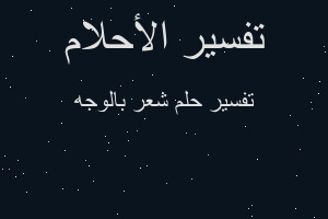 تفسير شعر بالوجه في المنام