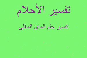 تفسير المائ المغلى في المنام