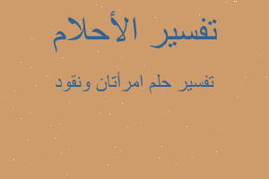 تفسير امرأتان ونقود في المنام