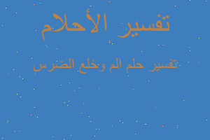 تفسير الم وخلع الضرس في المنام تفسير الم وخلع الضرس في المنام