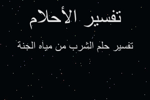 تفسير الشرب من مياه الجنة في المنام