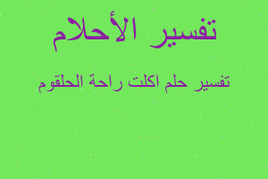 تفسير اكلت راحة الحلقوم في المنام