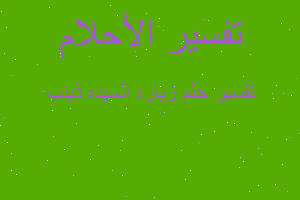 تفسير زياره السيده ذينب في المنام