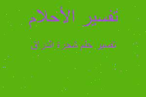 تفسير شجرة الدراق في المنام