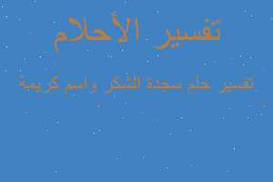 تفسير سجدة الشكر واسم كريمة في المنام