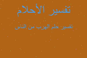 تفسير الهرب من الناس في المنام