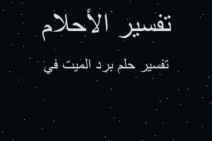 تفسير برد الميت في في المنام