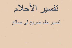 تفسير ضريح لي صالح في المنام