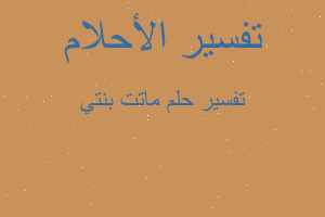 تفسير ماتت بنتي في المنام