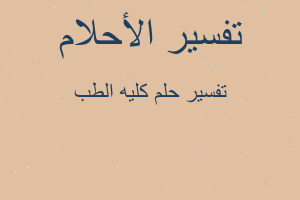 تفسير كليه الطب في المنام