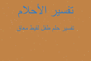 تفسير طفل لقيط معاق في المنام