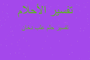 تفسير علب دخان في المنام تفسير علب دخان في المنام