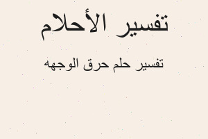 تفسير حرق الوجهه في المنام