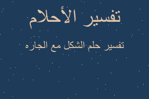 تفسير الشكل مع الجاره في المنام