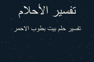تفسير بيت بطوب الاحمر في المنام