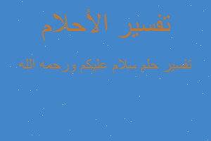 تفسير سلام عليكم ورحمه الله في المنام تفسير سلام عليكم ورحمه الله في المنام