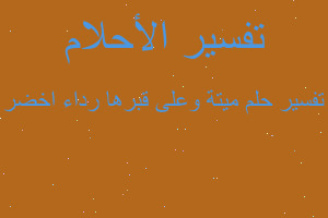 تفسير ميتة وعلى قبرها رداء اخضر في المنام