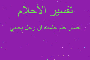 تفسير حلمت ان رجل يحبني في المنام