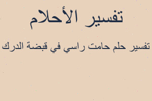تفسير حامت راسي في قبضة الدرك في المنام