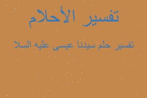 تفسير سيدنا عيسى عليه السلا في المنام