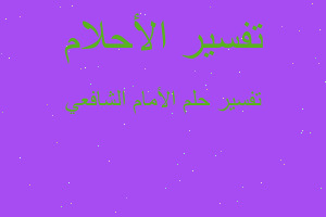 تفسير الأمام الشافعي في المنام تفسير الأمام الشافعي في المنام