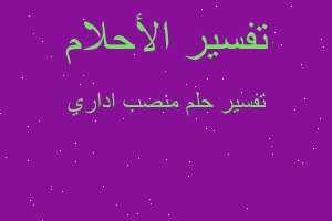 تفسير منصب اداري في المنام تفسير منصب اداري في المنام