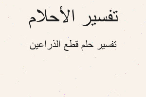 تفسير قطع الذراعين في المنام