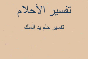 تفسير يد الملك في المنام