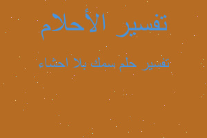 تفسير سمك بلا احشاء في المنام