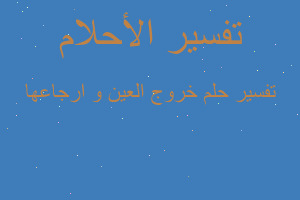 تفسير خروج العين و ارجاعها في المنام تفسير خروج العين و ارجاعها في المنام