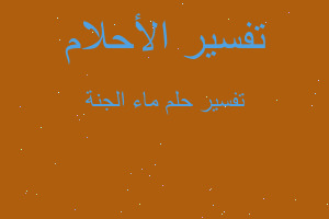 تفسير ماء الجنة في المنام