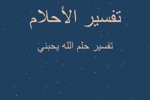 تفسير الله يحبني في المنام