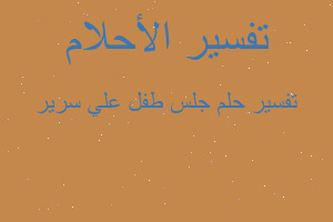 تفسير جلس طفل علي سرير في المنام