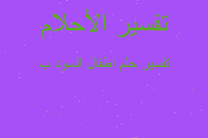 تفسير اطفال السود ب في المنام