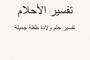 تفسير ولادة طفلة جميلة في المنام