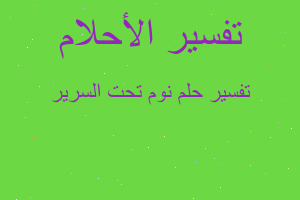 تفسير نوم تحت السرير في المنام