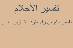 تفسير من راء طرد الخنازير ب الر في المنام