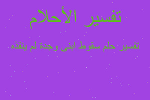 تفسير سقوط ابنى وجدة لم ينقذه في المنام