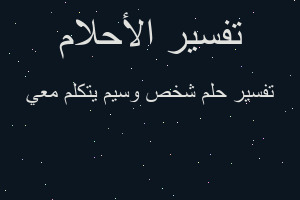 تفسير شخص وسيم يتكلم معي في المنام تفسير شخص وسيم يتكلم معي في المنام
