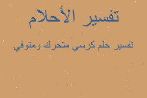 تفسير كرسي متحرك ومتوفي في المنام