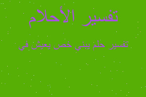 تفسير يبني خص يعيش في في المنام تفسير يبني خص يعيش في في المنام