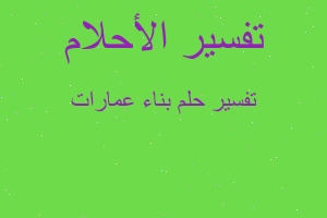 تفسير بناء عمارات في المنام