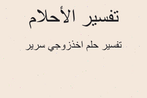 تفسير اخذزوجي سرير في المنام