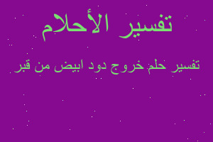 تفسير خروج دود ابيض من قبر في المنام
