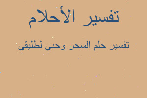 تفسير السحر وحبي لطليقي في المنام تفسير السحر وحبي لطليقي في المنام