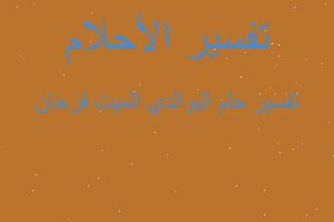 تفسير البوالدي الميت فرحان في المنام تفسير البوالدي الميت فرحان في المنام