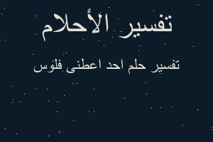 تفسير احد اعطنى فلوس في المنام