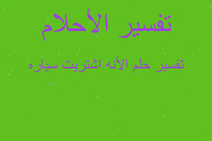 تفسير الأنه اشتريت سياره في المنام تفسير الأنه اشتريت سياره في المنام